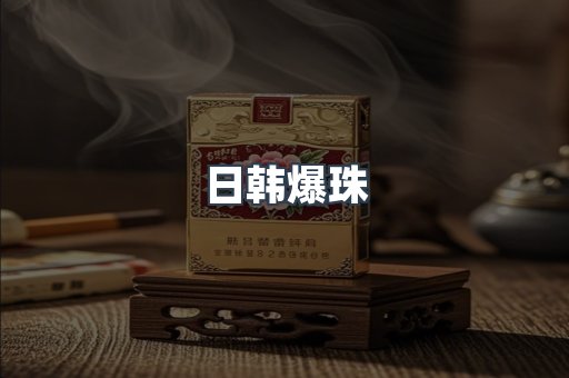 出口香烟